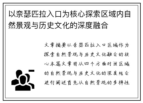 以奈瑟匹拉入口为核心探索区域内自然景观与历史文化的深度融合