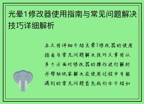 光晕1修改器使用指南与常见问题解决技巧详细解析 光晕1修改器使用指南与常见问题解决技巧详细解析