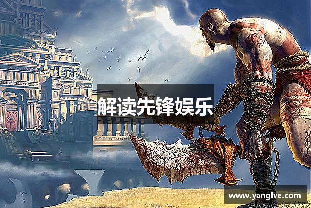 解读先锋娱乐