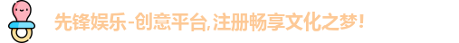 先锋娱乐